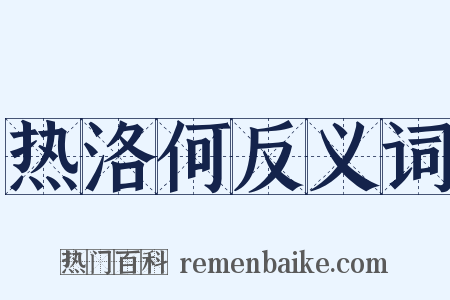 热洛何反义词是什么意思的图片